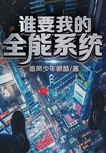 誰要我的全能系統