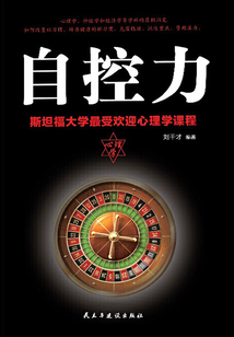 自控力(斯坦福大學最受歡迎心理學課程)