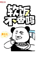 軟飯不香嗎在線閱讀