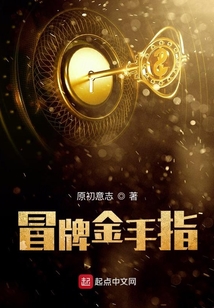 冒牌金手指在线阅读