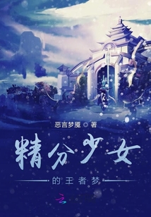 精分少女的王者夢(mèng)