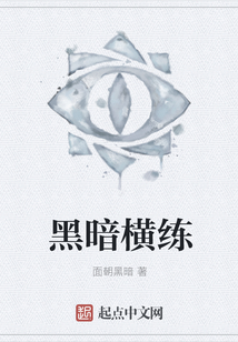 黑暗橫練