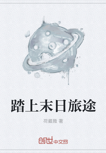 踏上末日旅途