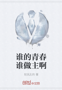 誰的青春誰做主啊