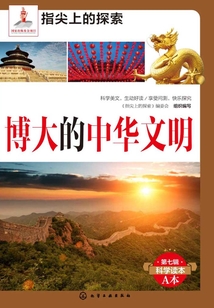 博大的中華文明