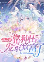 影后她靠種田發家致富了在線閱讀