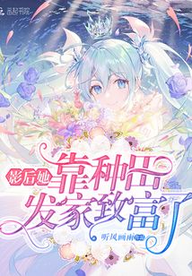 影后她靠種田發家致富了
