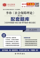 李珍《社会保障理论》(第3版)配套题库【名校考研真题+课后习题+章节题库+模拟试题】在线阅读
