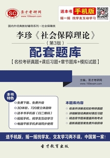 李珍《社会保障理论》（第3版）配套题库【名校考研真题＋课后习题＋章节题库＋模拟试题】