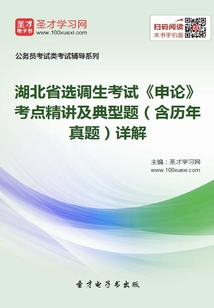 2020年湖北省選調生考試《申論》考點精講及典型題(含歷年真題)詳解