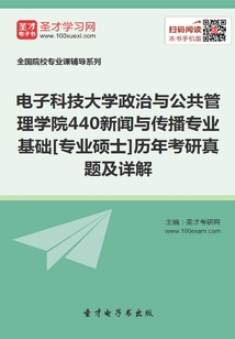 電子科技大學政治與公共管理學院440新聞與傳播專業基礎[專業碩士]歷年考研真題及詳解