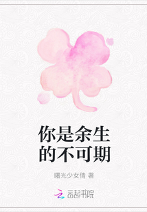 你是余生的不可期