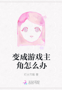 變成游戲主角怎么辦