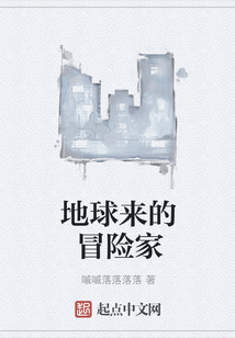 地球來的冒險家