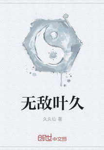 無敵葉久