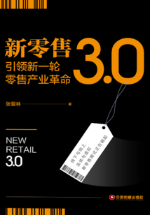 新零售3.0:引領(lǐng)新一輪零售產(chǎn)業(yè)革命