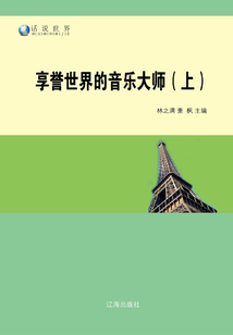 享譽世界的音樂大師（上）