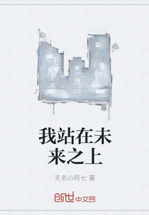 我站在未來之上