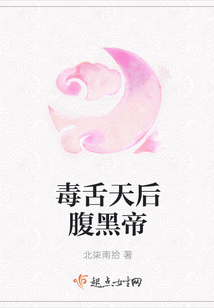 毒舌天后腹黑帝