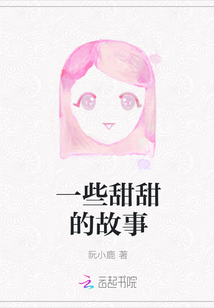 一些甜甜的故事