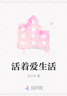 活著愛生活