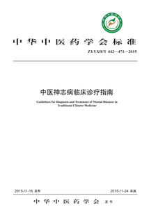中医神志病临床诊疗指南