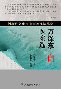 萬澤東醫(yī)案選