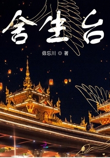 舍生臺(tái)