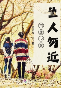 宅居少女生人勿近