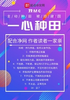 我一心種田在線閱讀