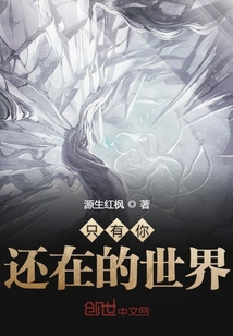只有你還在的世界
