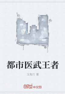 都市醫武王者