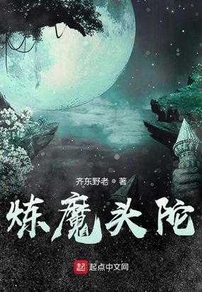 炼魔头陀在线阅读