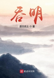 吞明