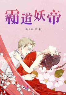 霸道妖帝