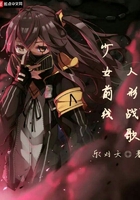 少女前線人形戰歌在線閱讀