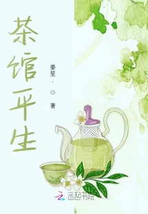 茶館平生