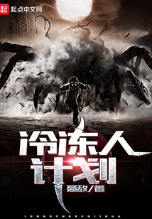 冷凍人計劃