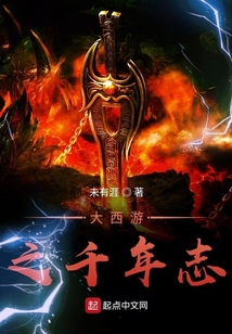 大西游之千年志