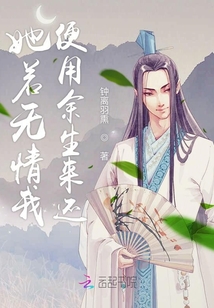 她若無情我便用余生來還