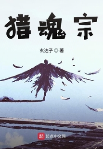 猎魂宗