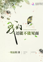 我們還能不能見面在線閱讀