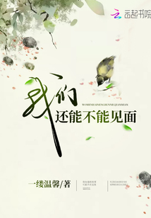 我們還能不能見面