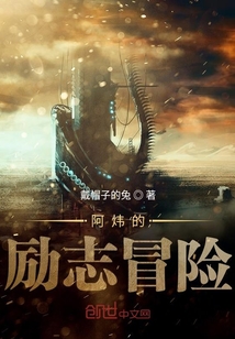 阿煒的勵(lì)志冒險(xiǎn)