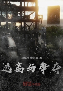爭(zhēng)奪與逃離
