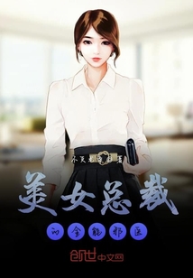 美女總裁的全能邪醫(yī)
