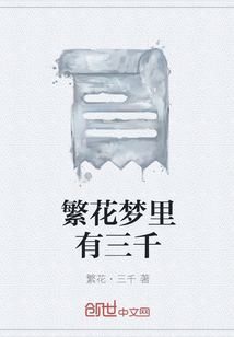 繁花夢里有三千