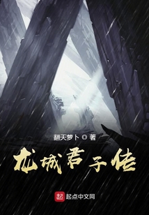龍城君子傳