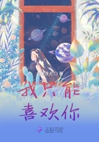 我只能喜歡你在線閱讀