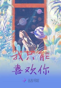 我只能喜歡你
